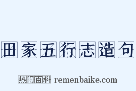 田家五行志造句是什么意思的图片